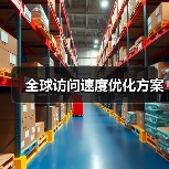 全球访问速度优化方案（图2）