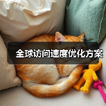 全球访问速度优化方案（图3）