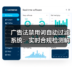 广告法禁用词自动过滤系统：实时合规检测解决方案（图3）