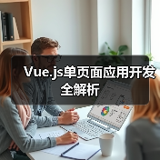Vue.js单页面应用开发全解析（图2）