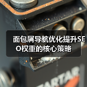 面包屑导航优化提升SEO权重的核心策略（图4）