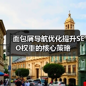 面包屑导航优化提升SEO权重的核心策略（图2）