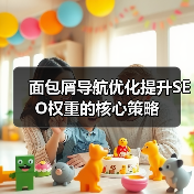 面包屑导航优化提升SEO权重的核心策略