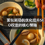 面包屑导航优化提升SEO权重的核心策略（图3）