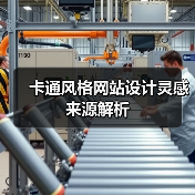 卡通风格网站设计灵感来源解析（图4）