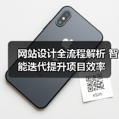 网站设计全流程解析 智能迭代提升项目效率(图3) 网站设计全流程解析 智能迭代提升项目效率(图3)