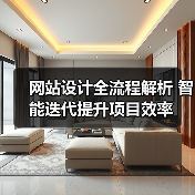 网站设计全流程解析 智能迭代提升项目效率(图2) 网站设计全流程解析 智能迭代提升项目效率(图2)