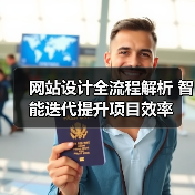 网站设计全流程解析 智能迭代提升项目效率