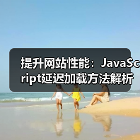 提升网站性能:JavaScript延迟加载方法解析(图4) 提升网站性能:JavaScript延迟加载方法解析(图4)