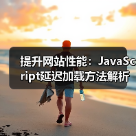 提升网站性能:JavaScript延迟加载方法解析(图3) 提升网站性能:JavaScript延迟加载方法解析(图3)