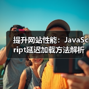 提升网站性能：JavaScript延迟加载方法解析（图2）