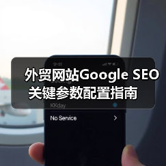 外贸网站Google SEO关键参数配置指南(图4) 外贸网站Google SEO关键参数配置指南(图4)