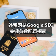 外贸网站Google SEO关键参数配置指南