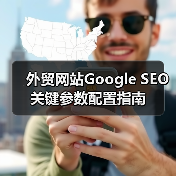 外贸网站Google SEO关键参数配置指南(图2) 外贸网站Google SEO关键参数配置指南(图2)