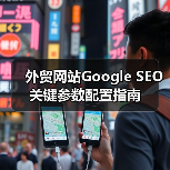 外贸网站Google SEO关键参数配置指南(图3) 外贸网站Google SEO关键参数配置指南(图3)