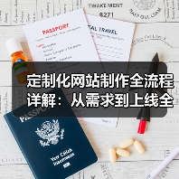 定制化网站制作全流程详解:从需求到上线全攻略(图2) 定制化网站制作全流程详解:从需求到上线全攻略(图2)