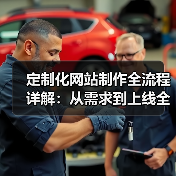 定制化网站制作全流程详解：从需求到上线全攻略