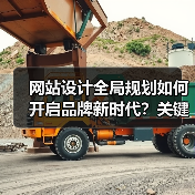 网站设计全局规划如何开启品牌新时代？关键策略解析