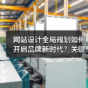 网站设计全局规划如何开启品牌新时代?关键策略解析(图4) 网站设计全局规划如何开启品牌新时代?关键策略解析(图4)