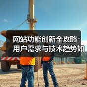 网站功能创新全攻略:用户需求与技术趋势如何结合?(图3) 网站功能创新全攻略:用户需求与技术趋势如何结合?(图3)