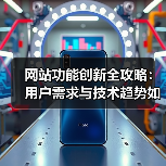 网站功能创新全攻略:用户需求与技术趋势如何结合?(图4) 网站功能创新全攻略:用户需求与技术趋势如何结合?(图4)