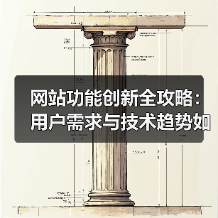 网站功能创新全攻略：用户需求与技术趋势如何结合？