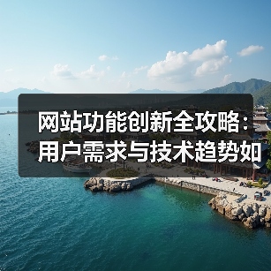 网站功能创新全攻略:用户需求与技术趋势如何结合?(图2) 网站功能创新全攻略:用户需求与技术趋势如何结合?(图2)