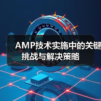 AMP技术实施中的关键挑战与解决策略（图2）