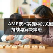 AMP技术实施中的关键挑战与解决策略（图4）