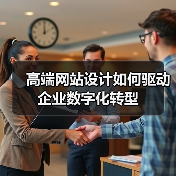 高端网站设计如何驱动企业数字化转型（图2）
