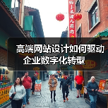 高端网站设计如何驱动企业数字化转型（图3）
