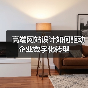 高端网站设计如何驱动企业数字化转型
