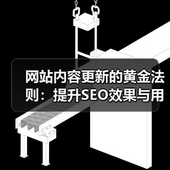 网站内容更新的黄金法则：提升SEO效果与用户体验