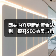 网站内容更新的黄金法则：提升SEO效果与用户体验（图3）