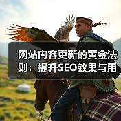网站内容更新的黄金法则：提升SEO效果与用户体验（图2）