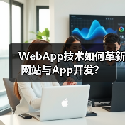 WebApp技术如何革新网站与App开发?(图2) WebApp技术如何革新网站与App开发?(图2)