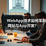 WebApp技术如何革新网站与App开发?(图3) WebApp技术如何革新网站与App开发?(图3)