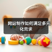 网站制作如何满足多元化需求