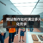 网站制作如何满足多元化需求（图2）