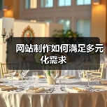网站制作如何满足多元化需求（图4）