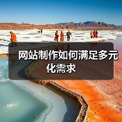 网站制作如何满足多元化需求（图3）