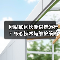 网站如何长期稳定运行?核心技术与维护策略全解析(图3) 网站如何长期稳定运行?核心技术与维护策略全解析(图3)