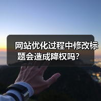 网站优化过程中修改标题会造成降权吗?(图3) 网站优化过程中修改标题会造成降权吗?(图3)