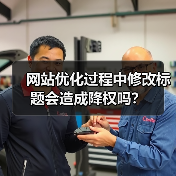 网站优化过程中修改标题会造成降权吗?(图4) 网站优化过程中修改标题会造成降权吗?(图4)