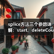 splice方法三个参数详解:start、deleteCount与items用法(图2) splice方法三个参数详解:start、deleteCount与items用法(图2)