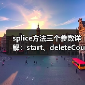 splice方法三个参数详解:start、deleteCount与items用法(图4) splice方法三个参数详解:start、deleteCount与items用法(图4)