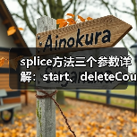 splice方法三个参数详解:start、deleteCount与items用法(图3) splice方法三个参数详解:start、deleteCount与items用法(图3)