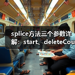 splice方法三个参数详解：start、deleteCount与items用法