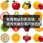 教育网站创新策略：突破传统提升用户体验的关键路径（图3）