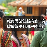 教育网站创新策略：突破传统提升用户体验的关键路径（图2）
